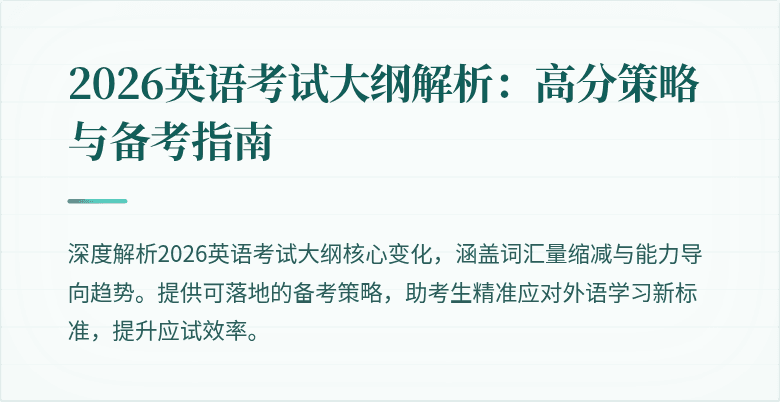 2026英语考试大纲解析:高分策略与备考指南