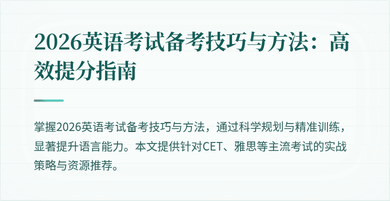 2026英语考试备考技巧与方法:高效提分指南