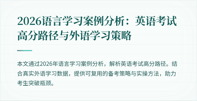 2026语言学习案例分析:英语考试高分路径与外语学习策略