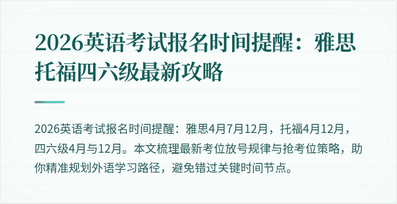 2026英语考试报名时间提醒:雅思托福四六级最新攻略
