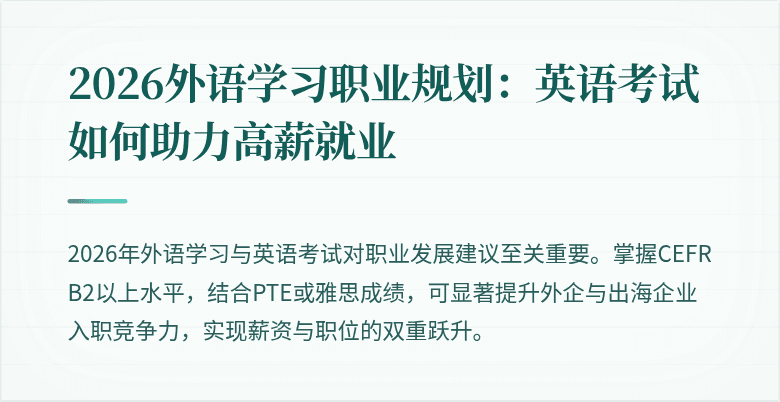 2026外语学习职业规划：英语考试如何助力高薪就业