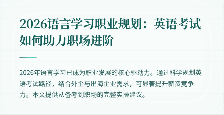 2026语言学习职业规划:英语考试如何助力职场进阶