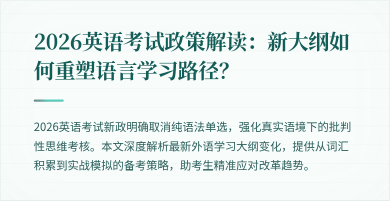 2026英语考试政策解读:新大纲如何重塑语言学习路径?