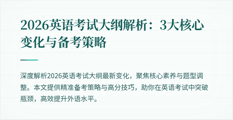 2026英语考试大纲解析:3大核心变化与备考策略
