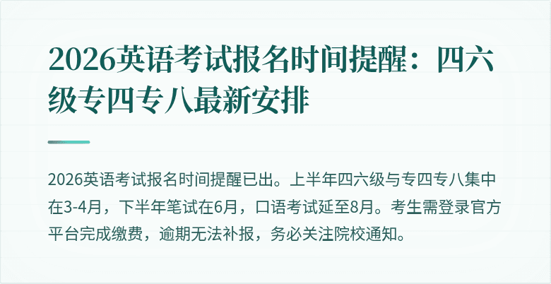 2026英语考试报名时间提醒：四六级专四专八最新安排