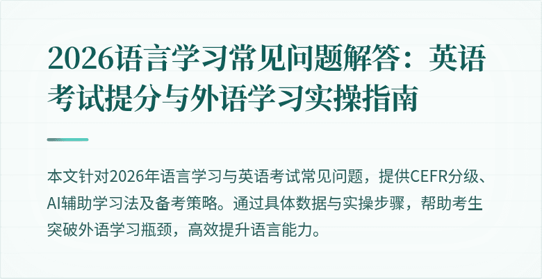 2026语言学习常见问题解答:英语考试提分与外语学习实操指南