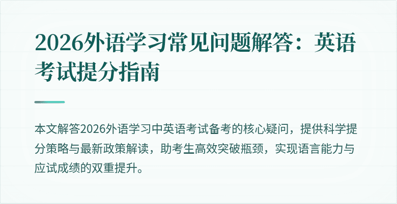 2026外语学习常见问题解答:英语考试提分指南