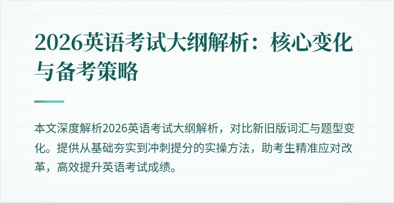 2026英语考试大纲解析:核心变化与备考策略