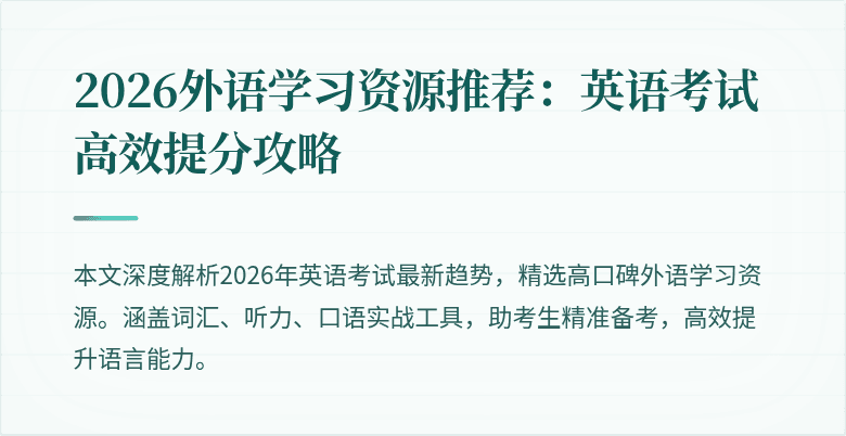 2026外语学习资源推荐:英语考试高效提分攻略