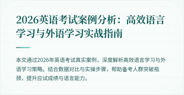 2026英语考试案例分析:高效语言学习与外语学习实战指南