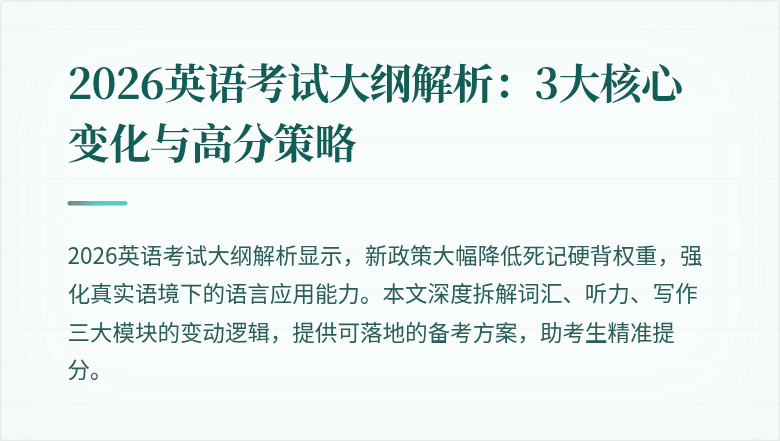 2026英语考试大纲解析:3大核心变化与高分策略