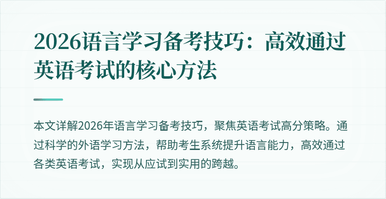 2026语言学习备考技巧:高效通过英语考试的核心方法