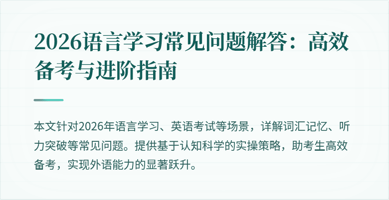 2026语言学习常见问题解答:高效备考与进阶指南