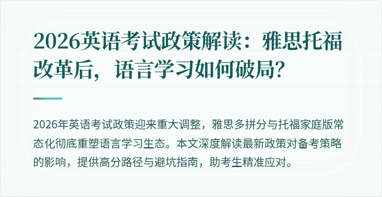2026英语考试政策解读:雅思托福改革后,语言学习如何破局?