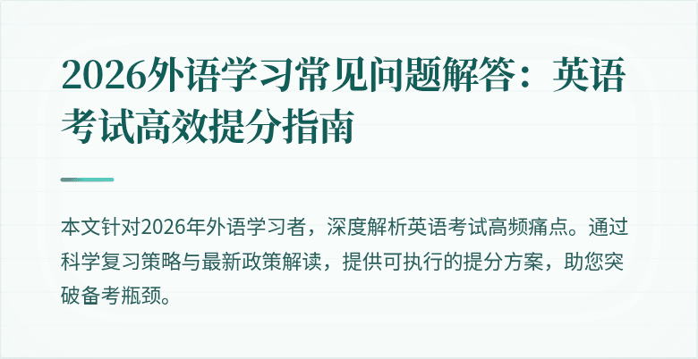 2026外语学习常见问题解答：英语考试高效提分指南