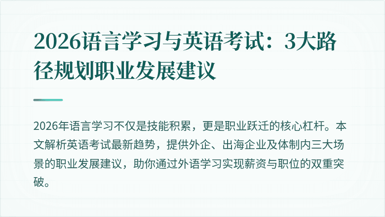 2026语言学习与英语考试:3大路径规划职业发展建议
