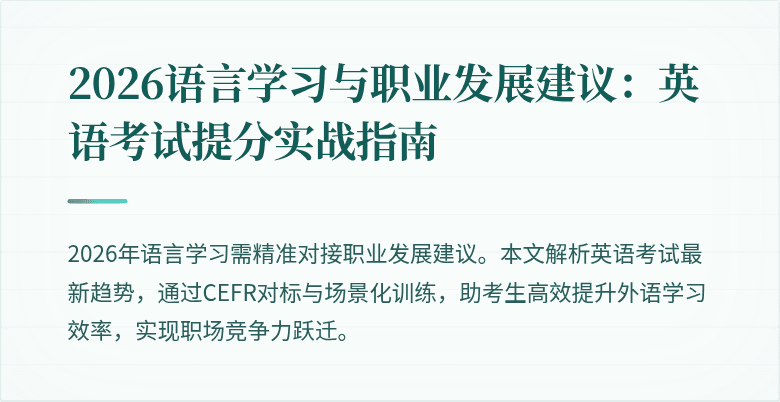 2026语言学习与职业发展建议:英语考试提分实战指南