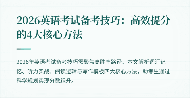 2026英语考试备考技巧:高效提分的4大核心方法