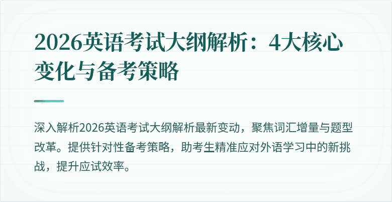 2026英语考试大纲解析:4大核心变化与备考策略