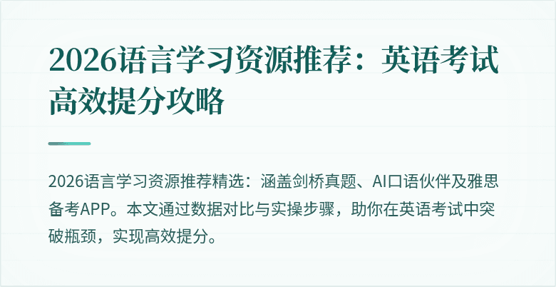 2026语言学习资源推荐：英语考试高效提分攻略
