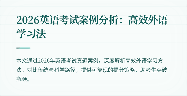 2026英语考试案例分析:高效外语学习法