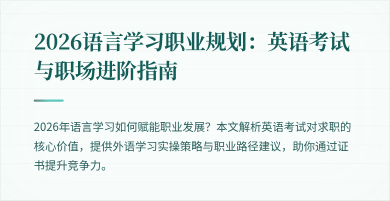 2026语言学习职业规划:英语考试与职场进阶指南