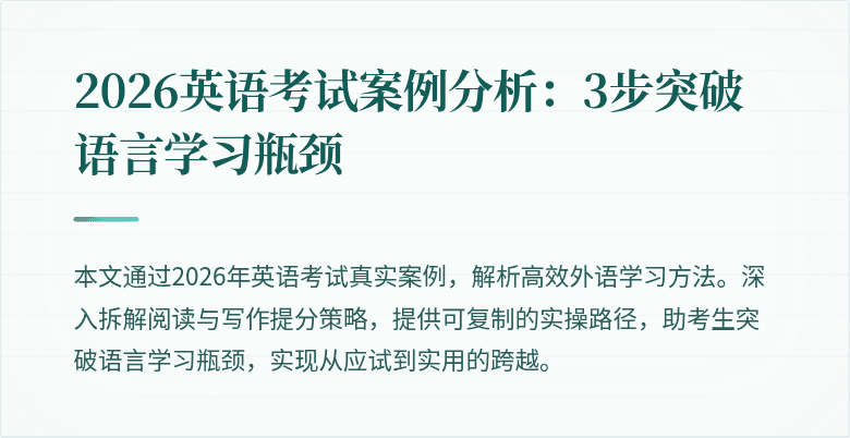 2026英语考试案例分析:3步突破语言学习瓶颈