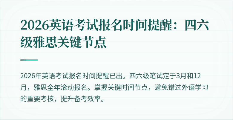 2026英语考试报名时间提醒:四六级雅思关键节点