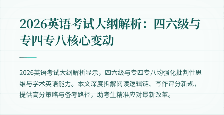 2026英语考试大纲解析:四六级与专四专八核心变动