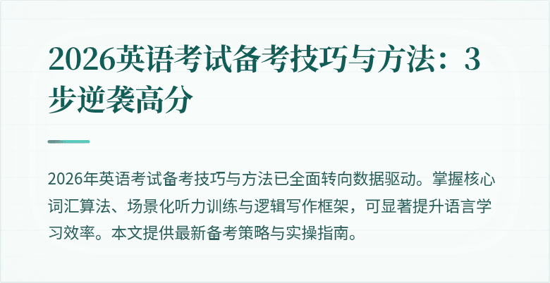 2026英语考试备考技巧与方法：3步逆袭高分