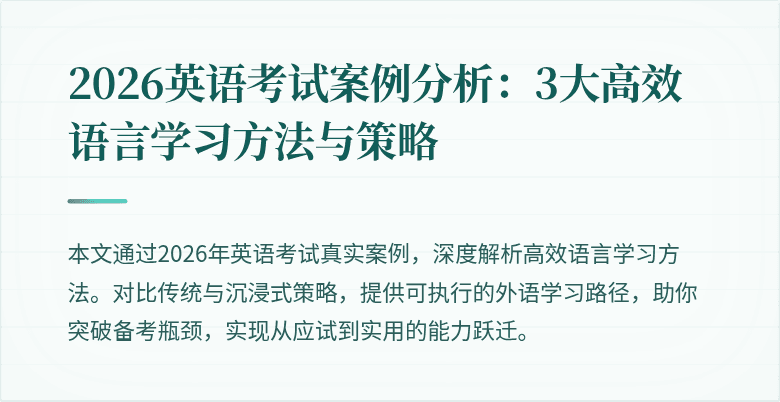 2026英语考试案例分析：3大高效语言学习方法与策略