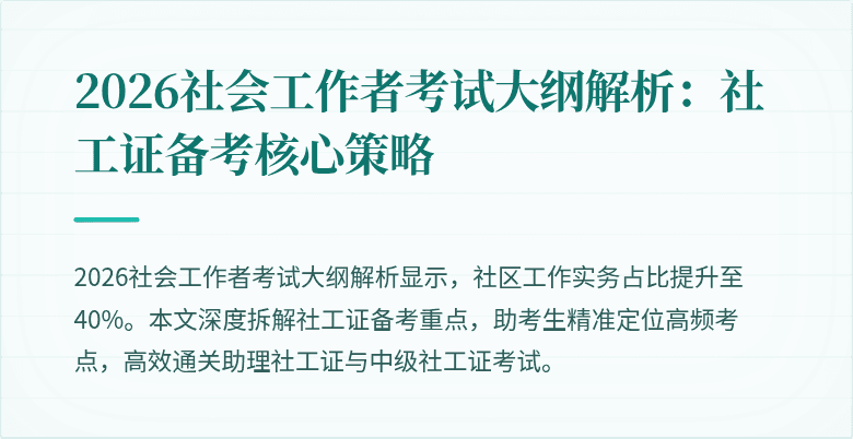 2026社会工作者考试大纲解析：社工证备考核心策略