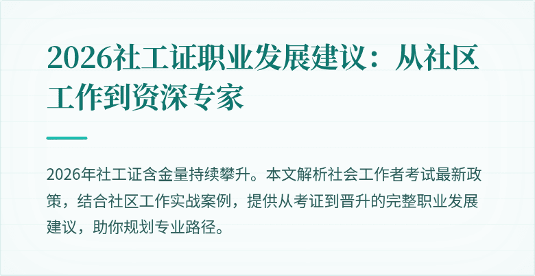2026社工证职业发展建议:从社区工作到资深专家