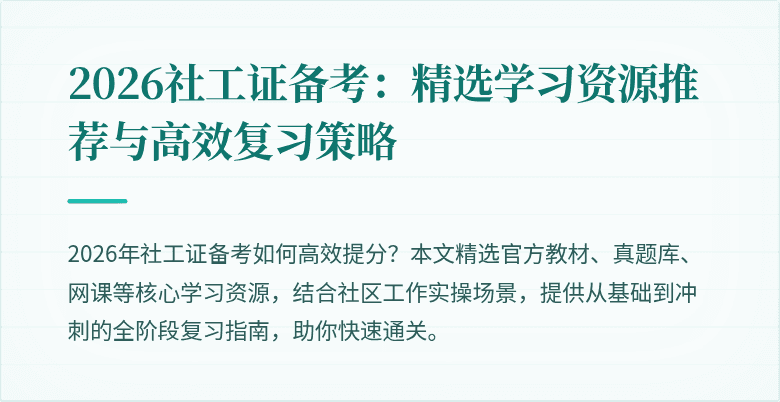 2026社工证备考:精选学习资源推荐与高效复习策略