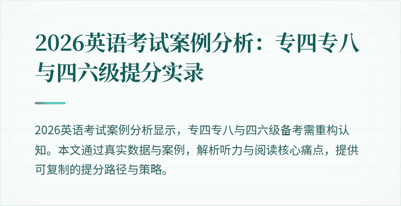 2026英语考试案例分析:专四专八与四六级提分实录