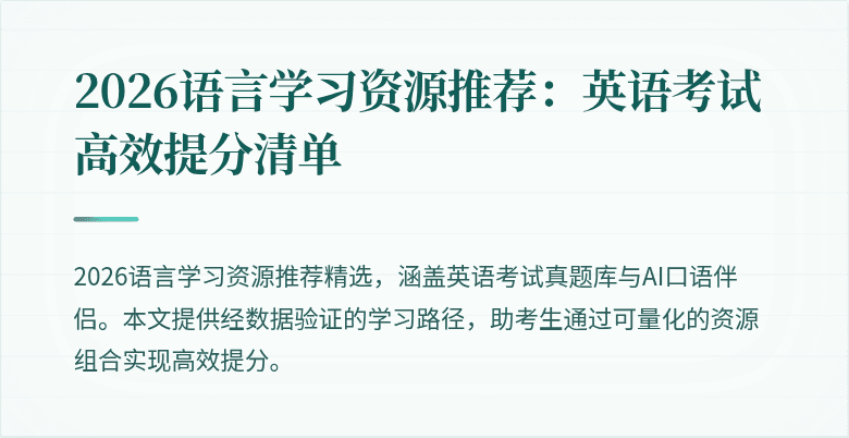 2026语言学习资源推荐:英语考试高效提分清单