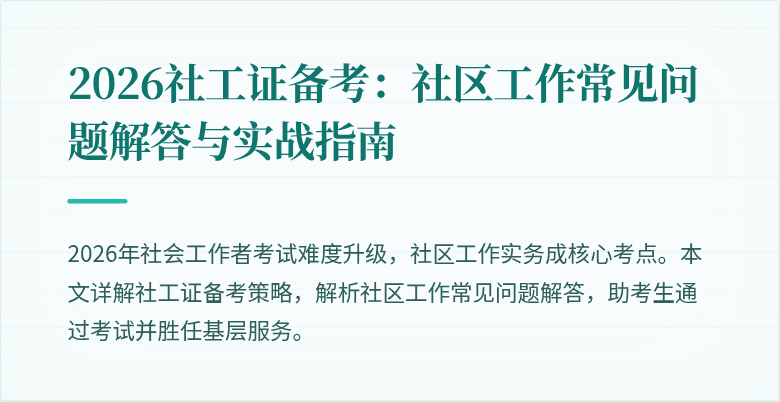 2026社工证备考：社区工作常见问题解答与实战指南