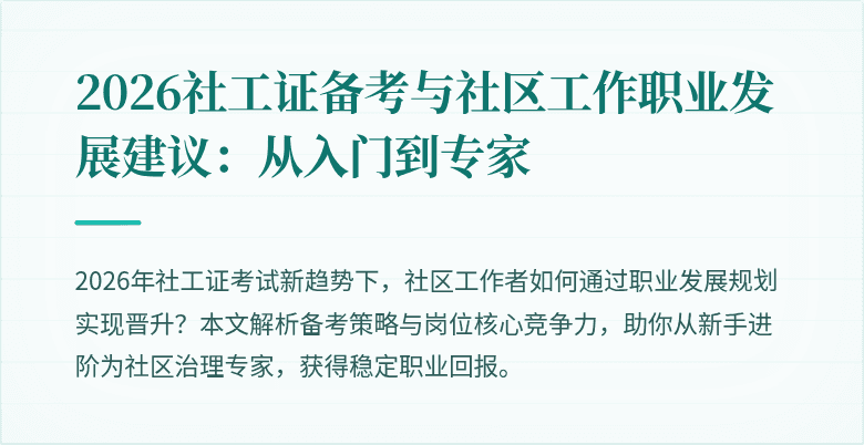 2026社工证备考与社区工作职业发展建议：从入门到专家