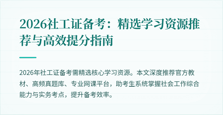 2026社工证备考:精选学习资源推荐与高效提分指南