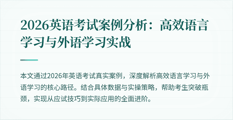 2026英语考试案例分析：高效语言学习与外语学习实战