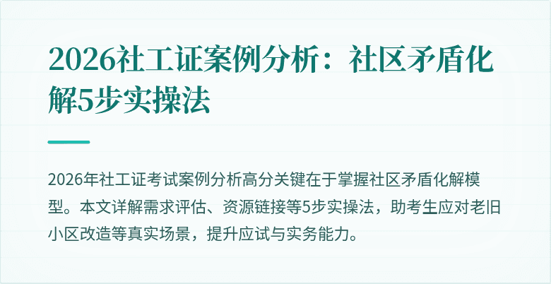 2026社工证案例分析:社区矛盾化解5步实操法