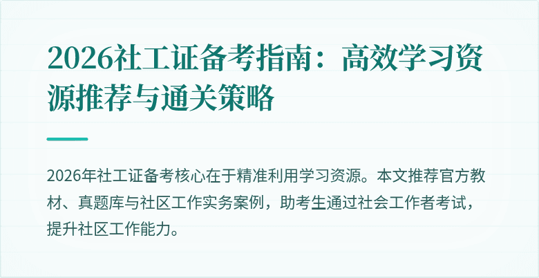 2026社工证备考指南:高效学习资源推荐与通关策略