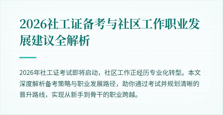 2026社工证备考与社区工作职业发展建议全解析