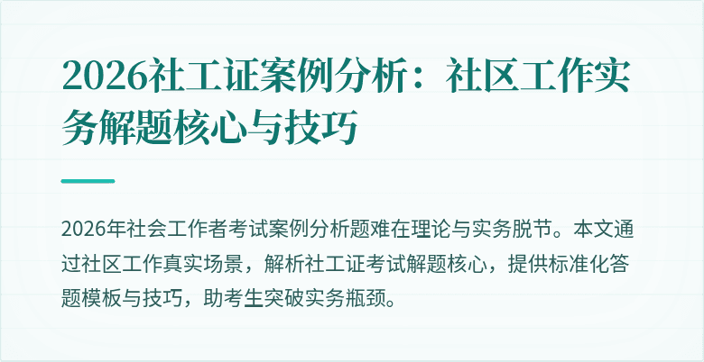 2026社工证案例分析：社区工作实务解题核心与技巧