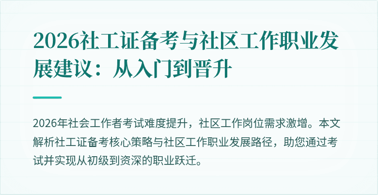 2026社工证备考与社区工作职业发展建议:从入门到晋升