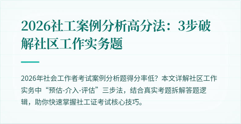 2026社工案例分析高分法：3步破解社区工作实务题