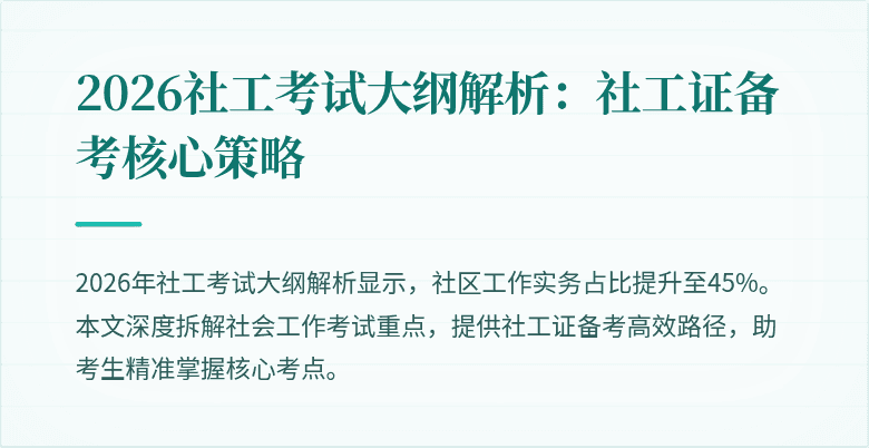 2026社工考试大纲解析：社工证备考核心策略