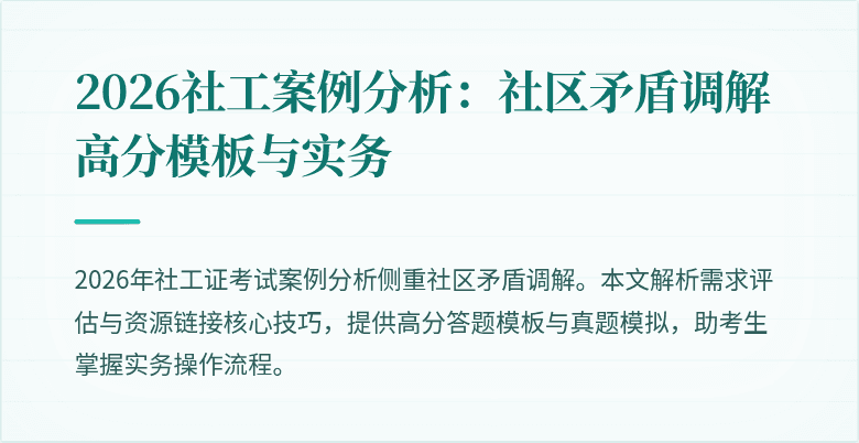 2026社工案例分析：社区矛盾调解高分模板与实务