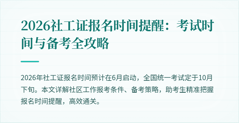 2026社工证报名时间提醒：考试时间与备考全攻略