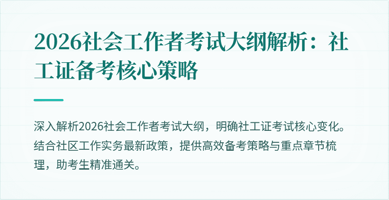 2026社会工作者考试大纲解析：社工证备考核心策略